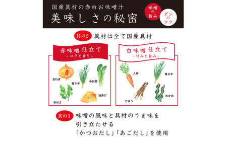 国産具材の赤白お味噌汁　24食 / みそ 味噌汁 フリーズドライ 即席 みそ汁 手軽 食品 加工食品 【azky002A】