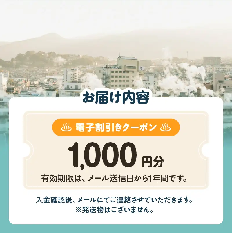 オーダーメイド「別府の旅プラン」に利用可能な1,000円割引券_B097-023-01
