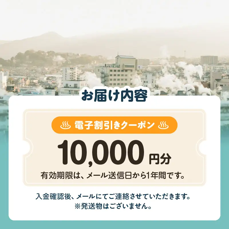 オーダーメイド「別府の旅プラン」に利用可能な10,000円割引券_B097-023-04