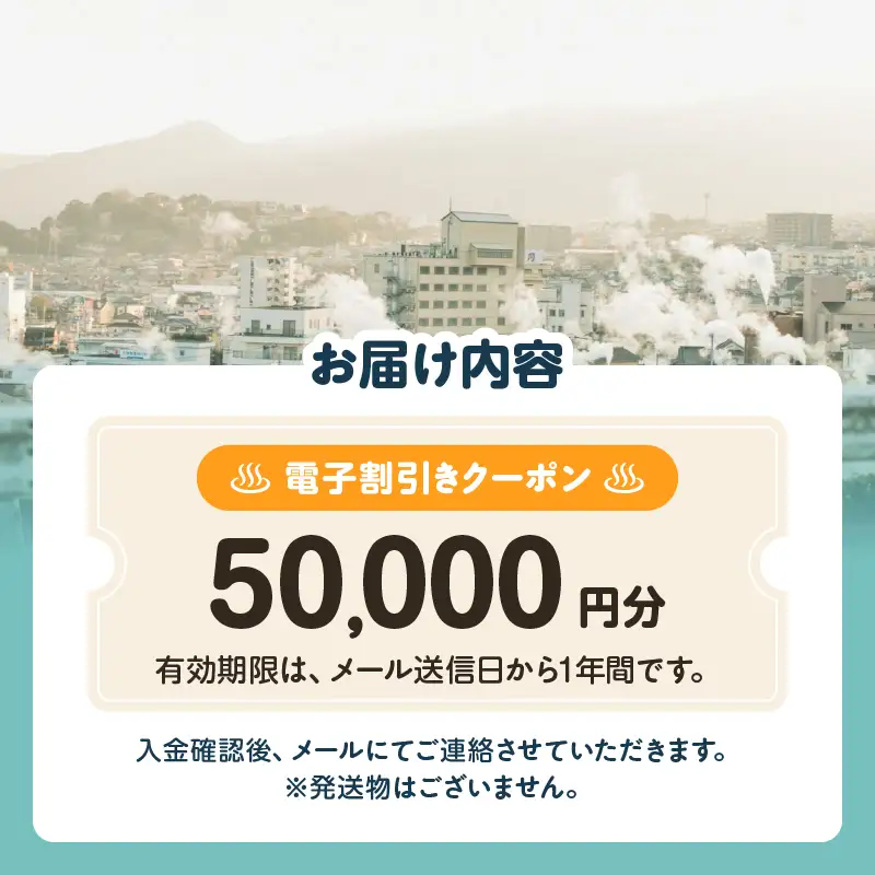 オーダーメイド「別府の旅プラン」に利用可能な50,000円割引券_B097-023-06
