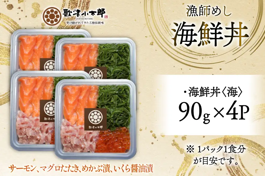 詰め合わせ 漁師めし 海鮮丼 〈海〉 90g×4 計360g [橋本水産食品 宮城県 南三陸町 m304amh590016]