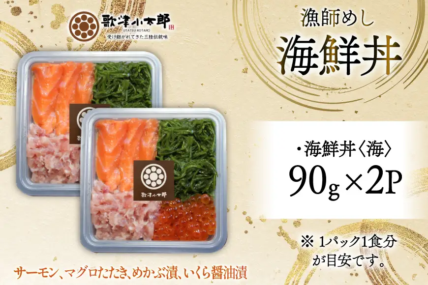 詰め合わせ 漁師めし 海鮮丼 〈海〉 90g×2 計180g [橋本水産食品 宮城県 南三陸町 m304amh590014]