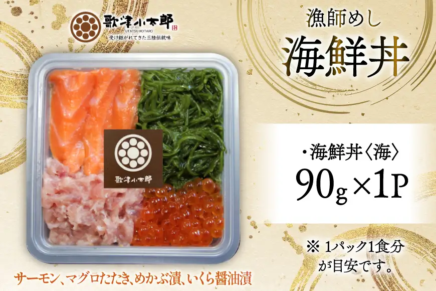 詰め合わせ 漁師めし 海鮮丼 〈海〉 90g×1 [橋本水産食品 宮城県 南三陸町 m304amh590013]