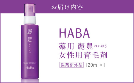 HABA 薬用 麗豊（れいほう） 女性用 育毛剤 【医薬部外品】 T003-005 日用品 化粧品 美容用品