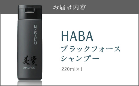 HABA メンズコスメ ブラックフォース シャンプー T003-004 日用品 化粧品 美容用品
