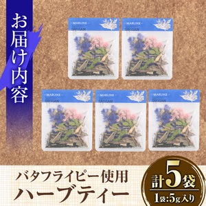 MARUIKEハーブティー(計25g・5g×5P) 国産 九州産 鹿児島県産 湧水町産 バタフライピー コーンフラワー レモングラス ローズマリー ハーブティー お茶 青 青いお茶 【野本園】_y518