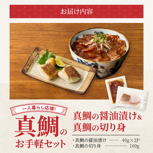 S106-033_【Firesh】一人暮らし応援!真鯛のお手軽セット（刺身醤油漬け・真鯛の切り身）