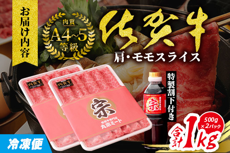佐賀牛堪能｜肩・モモスライス 1kg（500g×2ﾊﾟｯｸ）｜A5 A4等級 赤身肉 国産黒毛和牛｜すき焼き・しゃぶしゃぶ用｜高級肉 ヘルシー さっぱり味｜健康志向の方に◎ ご褒美・贈答・のし対応可 送料無料 佐賀県鹿島市 E-151