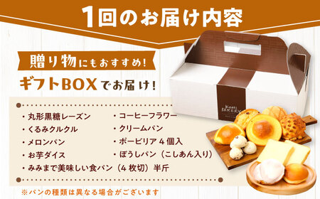 【6回定期便】 コミベーカリー 季節のパンおまかせセット （9種入） / 高知 コミ パン 食パン 菓子パン 季節 おまかせ セット 詰め合わせ 【株式会社こみベーカリー】[ATBN002]