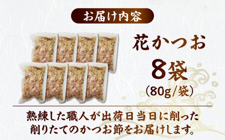 職人が削った削りたて花かつお （80g×8袋） / 高知 土佐 かつお カツオ 鰹 花かつお 鰹節 かつお節 カツオ節 削り節 だし 出汁 アレンジ 【徳屋商事株式会社】[ATCF003]