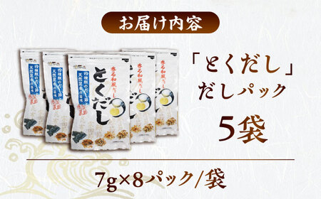 だし専門店 謹製 素材の美味しさ「とくだし」パック （7g×8パック）×5袋 / 高知 土佐  【徳屋商事株式会社】[ATCF005]
