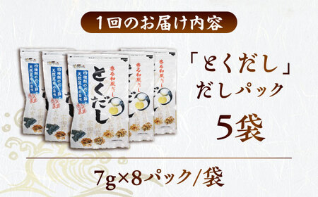 【5回定期便】 土佐のだし専門店 謹製 出汁パック「とくだし」　（7g×8パック）×5袋 / 高知 土佐 かつお カツオ 鰹 かつお節 カツオ節 鰹節 削り節 だし 出汁 パック アレンジ 　【徳屋商事株式会社】[ATCF007]