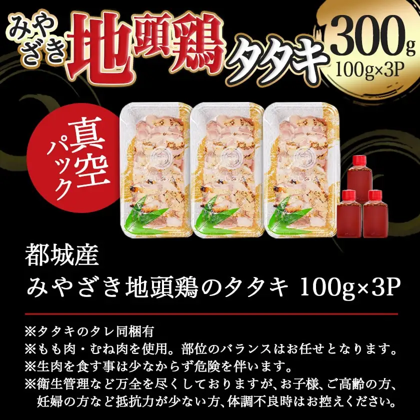 【たしろ屋】みやざき地頭鶏のたたき300g〔AA-9907〕_(都城市) 都城市産 みやざき地頭鶏 たたき もも肉 むね肉使用 タレ付