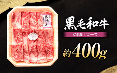 フジチク 藤彩牛 ロース 焼肉用 約400g  焼肉 BHAD003