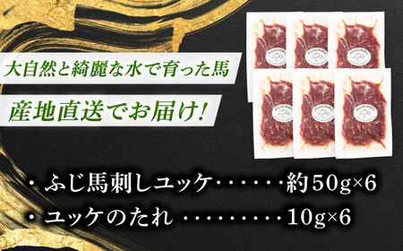 馬刺しユッケ 計約300g  馬刺し BHAD004