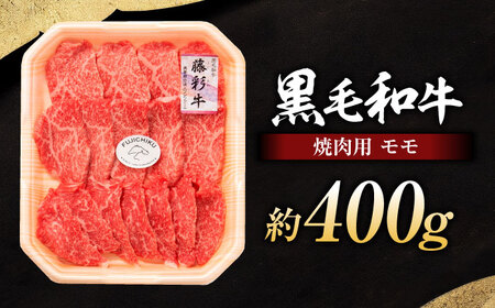フジチク 藤彩牛 モモ 焼肉用 約400g 焼肉 BHAD005