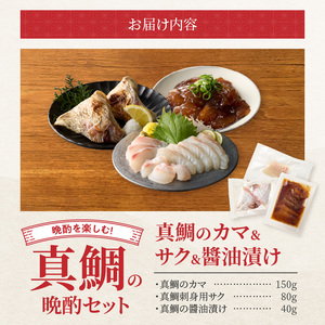 S106-041_選べる真鯛の晩酌セット（真鯛のカマ・刺身用サク・醤油漬け）