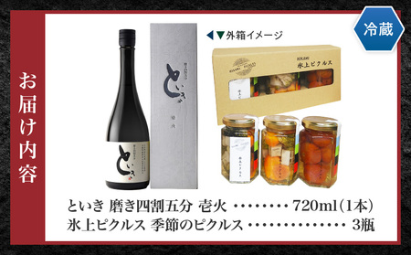 といき 磨き四割五分壱火720ml(1本)と氷上ピクルス　季節のピクルスセット | 日本酒 お酒 冷酒 熱燗 アルコール ピクルス 漬物 つけもの 野菜 夏野菜 冬野菜 おつまみ 贈り物 ギフト プレゼント 香川県 三木町 |_mk040-004