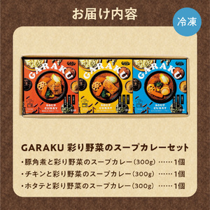 GARAKU彩り野菜のスープカレーセット | ガラク 人気 レンチン 北海道 札幌市