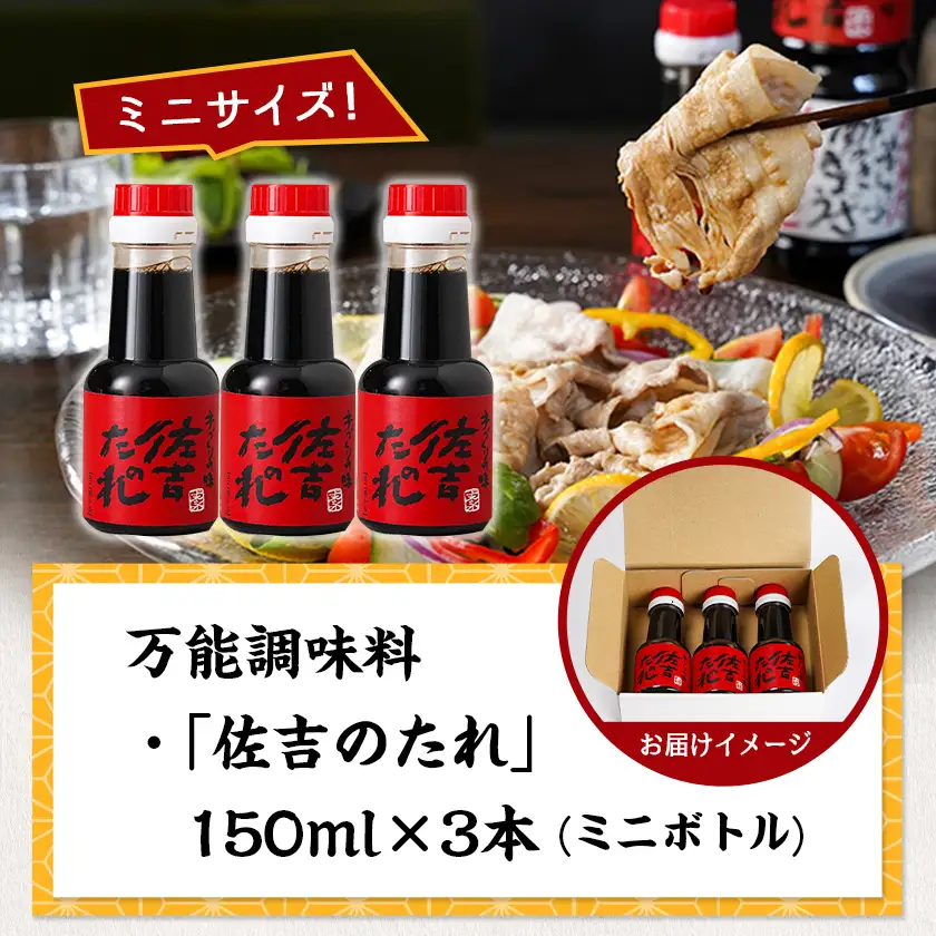 万能調味料「佐吉のたれ」ミニボトル150ml×3本_LE-J7-002-3_(都城市) 万能調味料 佐吉のたれ ノンオイルの万能だれ ミニボトル
