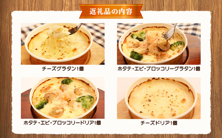 お手軽イタリアン4点セット［グラタン２種（チーズ、ホタテ・エビ・ブロッコリー）、ドリア２種（チーズ、ホタテ・エビ・ブロッコリー）］  ※沖縄・離島への配送不可
