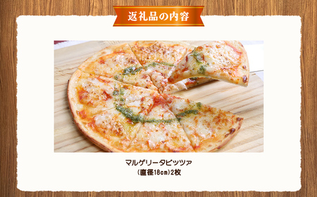 北海道 ピアット自家製ピザ2枚セット(マルゲリータ) ※沖縄・離島への配送不可