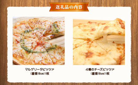 北海道 ピアット自家製ピザ2種セット(マルゲリータ、4種のチーズ) ※沖縄・離島への配送不可