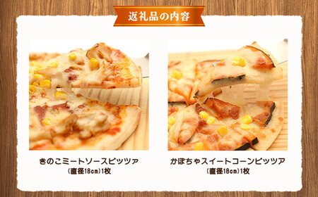 北海道 ピアット自家製ピザ2種(かぼちゃスイートコーン、きのこミートソース) ※沖縄・離島への配送不可