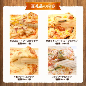 北海道 自家製ピザ4種(マルゲリータ、4種のチーズ、かぼちゃスイートコーン、きのこミートソース) ※沖縄・離島への配送不可