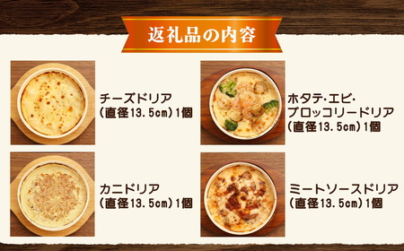 北海道 ピアット自家製ドリアセット4種 （チーズ、ミートソース、カニ、ホタテ・エビ・ブロッコリー）  | ドリア ※沖縄・離島への配送不可