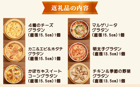 北海道 ピアット自家製グラタンセット6種B(4種のチーズ、マルゲリータ、カニ＆エビ＆ホタテ、明太子、チキン＆季節の野菜、かぼちゃ＆スイートコーン) ※沖縄・離島への配送不可