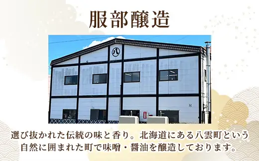 北海道八雲町　服部醸造厳選『舞』(2セット×3)（味噌・醤油） ※沖縄・離島への配送不可