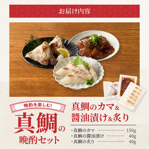 S106-044_選べる真鯛の晩酌セット（真鯛のカマ・醤油漬け・真鯛の炙り）