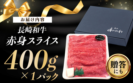 A5長崎和牛 赤身スライス 400g すき焼き【肉のあいかわ】[NA109] すき焼き用 牛肉 モモスライス