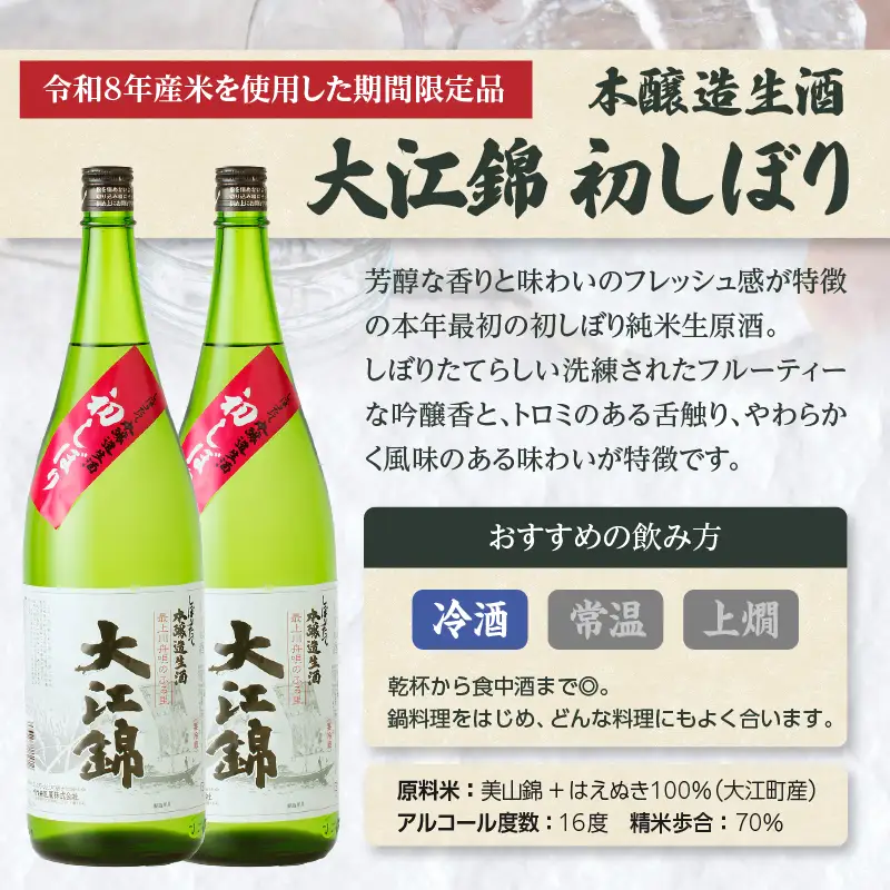 ≪先行受付≫日本酒（生酒） 大江錦初しぼり【年始お届け】 009-017