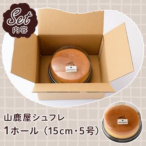 グルテンフリーのチーズケーキ！山鹿屋シュフレ (1ホール / 15cm・5号) お菓子 スイーツ デザート ケーキ スフレチーズケーキ グルテンフリー 小麦粉不使用 白砂糖不使用 冷凍【チーズケーキのyamagaya】as38-001