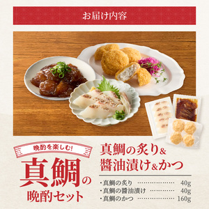S106-047_選べる真鯛の晩酌セット（真鯛の炙り・醤油漬け・鯛のかつ）