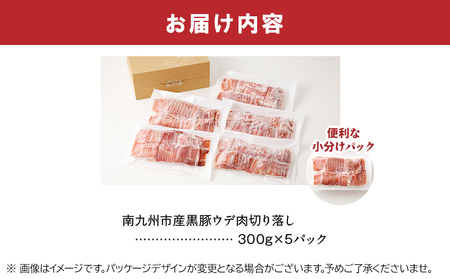 「かごしま黒豚さつま」ウデ肉切落し1.5kg【配送不可地域：離島】【1185875】