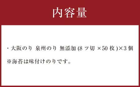 泉州産 稀少 大阪のり 味付のり 3個セット｜のり 海苔 国産 味付き 味付け セット 