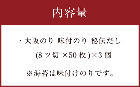泉州産 稀少  大阪のり 味付のり 秘伝だし 3個セット ｜ のり 海苔 国産 味付き 味付け セット
