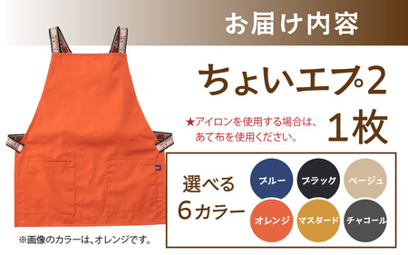 ちょいと使える ちょい エプ 2【オレンジ】 / 衣類 ファッション