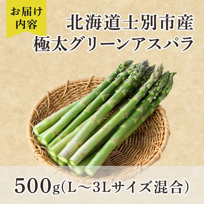 【A7083】＜特別栽培・期間限定＞北海道士別市産 極太グリーンアスパラ (L～3Lサイズ混合・500g) 【2026年5月以降順次発送】野菜 太い 極太 アスパラ アスパラガス グリーンアスパラ 北海道 北海道産 国産 旬 産地直送 【あったかふぁーむ】