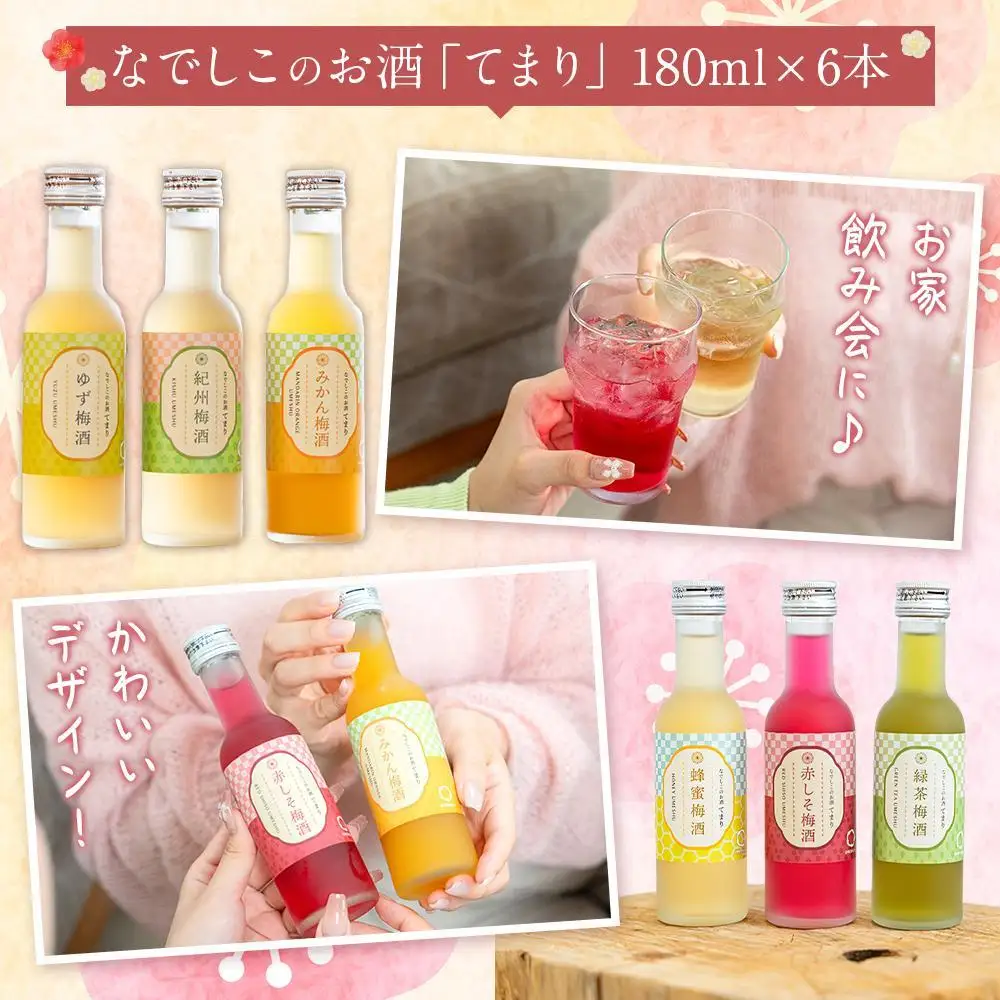 なでしこのお酒「てまり」180ml 梅酒 6本セット ［MG76］