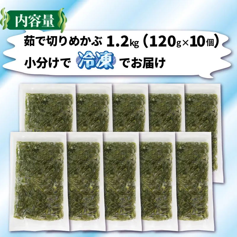 旬ゆで切り めかぶ 120×10袋 計1.2kg