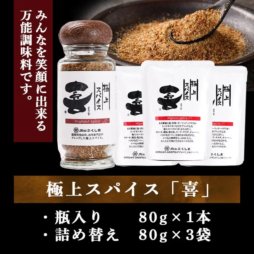 ★お昼のTV番組でも紹介されました★極上スパイス「喜」瓶入りと詰替えセット〔12-C001〕_(都城市)極上スパイス「喜」肉のふくしま 万能スパイス