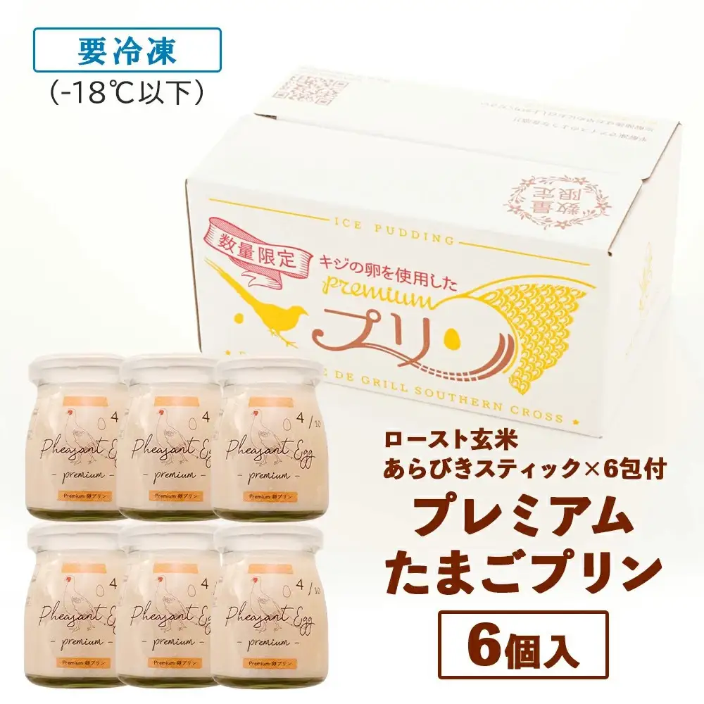 【青空☆レストランで紹介された】日本キジの卵を使用　プレミアム アイス プリン | プリン