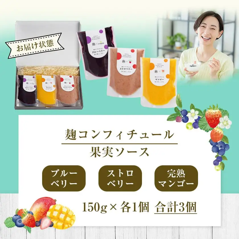 麹コンフィチュール3種≪ブルーベリー・ストロベリー・マンゴー≫〔LG-3328〕_(都城市) フルーツ 麹 3種類セット 濃厚 ヨーグルト ジャム