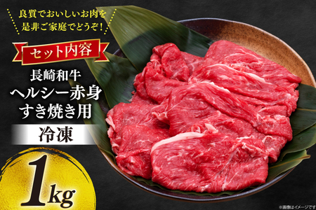 牛肉 和牛 長崎和牛 すき焼き 赤身 1kg すきやき [彼杵の荘 長崎県 東彼杵町 hs42bag270010]