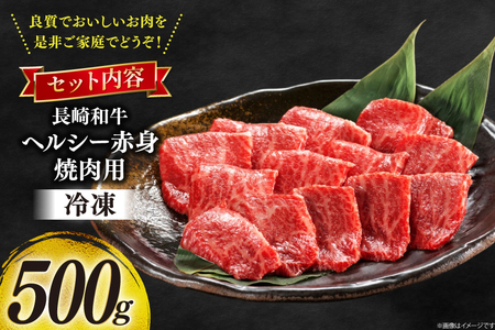 牛肉 和牛 長崎和牛 焼肉 赤身 500g 焼き肉 やきにく [彼杵の荘 長崎県 東彼杵町 hs42bag270047]