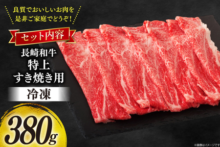 牛肉 和牛 長崎和牛 特上 すき焼き 380g すきやき [彼杵の荘 長崎県 東彼杵町 hs42bag270014]
